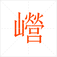巆字