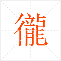 徿字