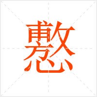 懯字