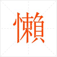 懶字