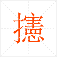 攇字