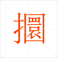 攌字