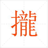攏字