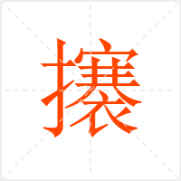 攐字