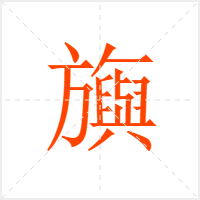 旟字