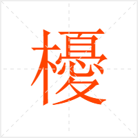 櫌字