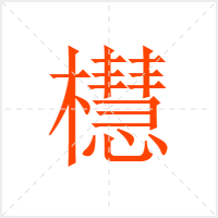 櫘字