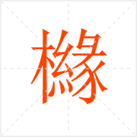 櫞字