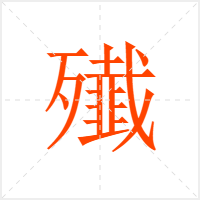 殱字