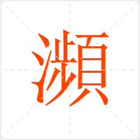 瀕字