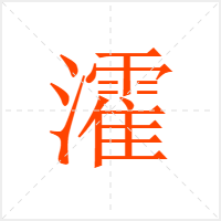 瀖字