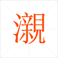 瀙字