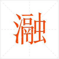 瀜字