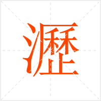瀝字