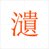 瀢字