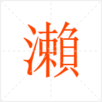 瀨字