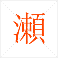 瀬字