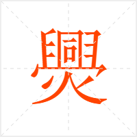 爂字