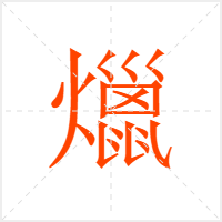 爉字
