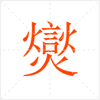 爕字