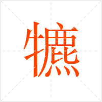 犥字
