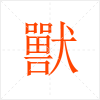 獸字