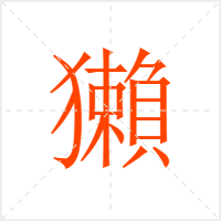 獺字