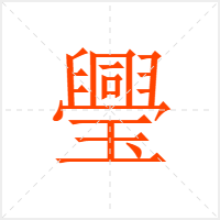 璺字