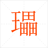 瓃字