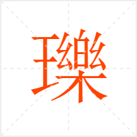 瓅字