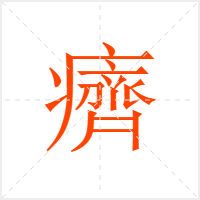癠字