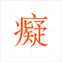 癡字