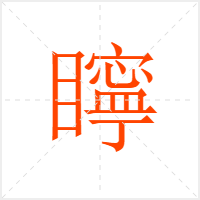 矃字