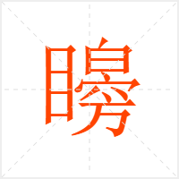 矈字