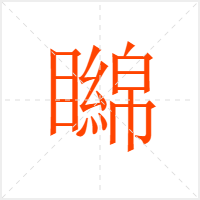 矊字