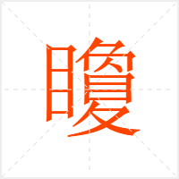 矎字