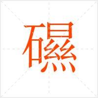 礘字