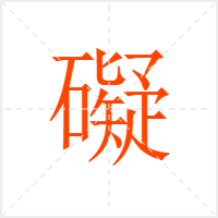 礙字