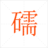 礝字