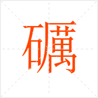 礪字