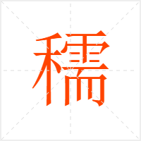 穤字