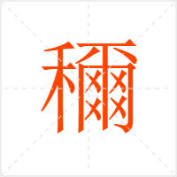 穪字