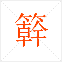 簳字