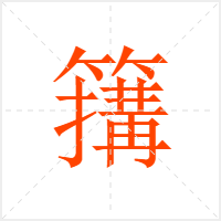 簼字