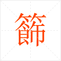 籂字