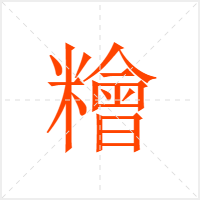 糩字