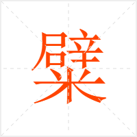 糪字