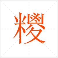 糭字
