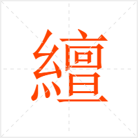 繵字