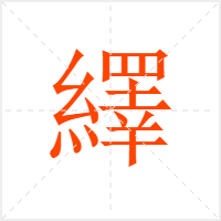 繹字